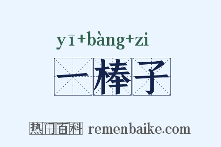 一棒子是什么意思的图片